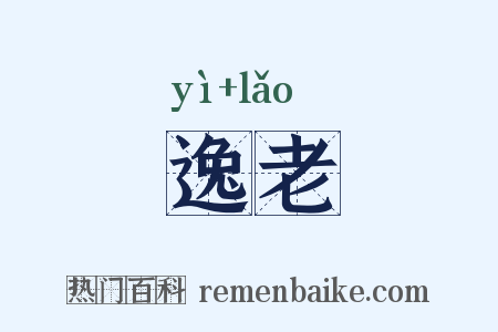 逸老是什么意思的图片